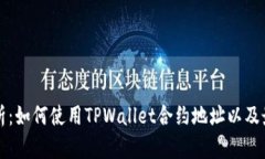 全面解析：如何使用TPWa