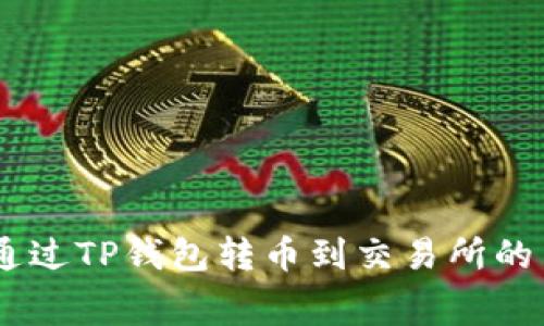 : “深度解析：通过TP钱包转币到交易所的手续费及技巧”