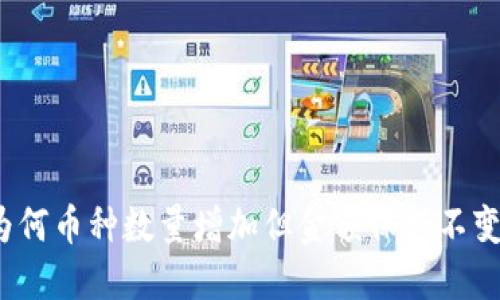TPWallet：为何币种数量增加但金额保持不变的深度探讨