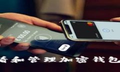 如何安全地查看和管理加