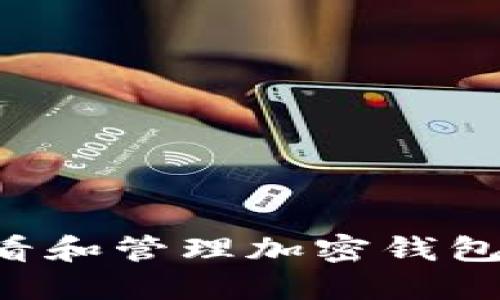 如何安全地查看和管理加密钱包密码：全面指南