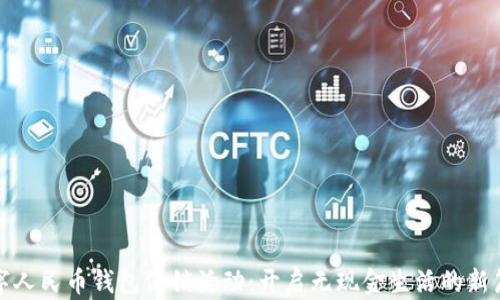 
数字人民币钱包促销活动：开启无现金生活的新篇章