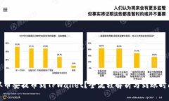 如何从币安提币到TPWalle