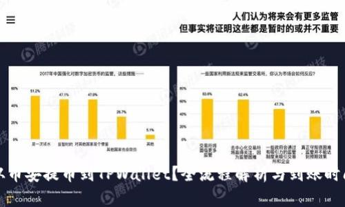 如何从币安提币到TPWallet？全流程解析与到账时间详解