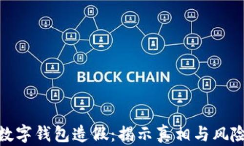 
数字钱包造假：揭示真相与风险