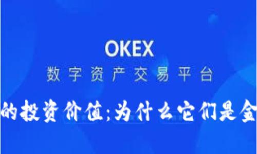 探索数字货币钱包的投资价值：为什么它们是金融未来的关键工具