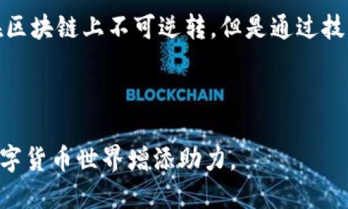    TPWallet中文官网下载：全面解析与使用指南  / 

 guanjianci  TPWallet, 中文官网, 加密钱包, 下载指南  /guanjianci 

TPWallet是一款功能强大的数字资产钱包应用，旨在为用户提供安全、便捷、高效的区块链资产管理解决方案。无论是初学者还是资深交易者，都能在这个平台上找到所需的功能和支持。TPWallet不仅支持多种加密货币的存储和交易，还提供了用户友好的界面和强大的安全性。本文将详细介绍TPWallet的各项功能，并为用户提供下载与使用的全面指南。

一、TPWallet的基本功能与特点

TPWallet拥有多个核心功能，使其在众多数字钱包中脱颖而出。首先，它支持多种加密货币，包括比特币、以太坊、莱特币等主流币种，以及部分新兴币种，满足了用户多样化的资产管理需求。其次，TPWallet提供了去中心化的交易所功能，允许用户在钱包内部直接进行交易，无需转移到其他平台，提升了用户的交易效率。

此外，TPWallet还具备强大的安全机制，采用了多重签名技术和冷存储方案，确保用户的资产安全。用户可以通过设置强密码、使用生物识别等方式增强账户的安全性。同时，TPWallet还支持硬件钱包的连接，让用户在进行大额交易时更加放心。

二、如何下载TPWallet

下载TPWallet的过程相对简单，但为了确保用户获得安全和官方的版本，建议根据以下步骤进行操作：

1. 访问中文官网：首先，用户需要通过搜索引擎或直接输入网址访问TPWallet的中文官网。官网页面通常包括了钱包的介绍、下载链接及用户指南等信息。

2. 选择适合的版本：TPWallet支持多种平台，包括iOS、Android、Windows和Mac等。用户应根据自己的设备选择相应的下载链接，比如iOS用户应点击“App Store下载”链接，Android用户则选择“APK文件下载”。

3. 下载并安装：点击下载链接后，按照提示完成文件下载，然后按照系统的指示安装软件。如果是移动端用户，则可能需要允许安装来自未知来源的应用。

4. 创建账户或导入现有账户：安装完成后，用户可以选择创建新账户，或导入已有的钱包。创建新账户时，系统会提供助记词，用户需妥善保存以便未来恢复账户。

三、TPWallet的使用指南

在完成下载和安装后，用户需要了解TPWallet的基本使用方法，以充分利用其功能：

1. 账户管理：用户可以通过主界面进入账户管理，查看自己的数字资产总览。TPWallet会自动进行市场价格更新，用户可随时掌握资产价值波动情况。

2. 加密货币的存储：用户可以在钱包中添加新资产，一般通过“添加资产”功能输入币种的合约地址。TPWallet支持多种主流币种，用户可以一次性添加多个，从而实现资产的集中管理。

3. 交易功能：在进行交易时，用户只需选择要交易的币种、数量，系统会自动计算出对应的交易费用。交易完成后，用户可以在“交易记录”中查看所有历史交易，方便后续查证。

4. 安全设置：TPWallet提供了一系列安全设置选项，包括更改密码、启用双重认证等，用户应根据需要调整，以确保资金安全。

可能相关的问题与解答

问题一：TPWallet的安全性如何保障？

TPWallet的安全性是其用户最关心的问题之一。钱包采用了多层次的安全防护措施，确保用户的数字资产不受威胁。

首先，TPWallet采用了256位AES加密技术，用户的数据在传输和存储的过程中都经过了加密处理，防止信息泄露。此外，该钱包还提供多重签名的功能，用户在进行大额交易时，系统会要求提供多个私钥进行验证，从而增加安全防护层级。

其次，TPWallet鼓励用户定期更新密码，并使用复杂密码设置，以降低被黑客攻击的风险。同时，TPWallet内置的生物识别技术（如指纹识别、脸部识别），提供了另一层防护，有效保护用户账户。

为了进一步提升安全性，TPWallet也支持硬件钱包连接，用户可以将私钥存储在硬件设备中，即使网络环境不安全，也能保证资产安全。这样，用户在进行大额交易前，可以借助硬件钱包完成私钥的签名，从而避免了私钥被网络攻击所盗取的风险。

最后，TPWallet的开发团队会定期进行安全审计与漏洞修补，确保用户能够在最新的安全环境中进行操作。这些措施结合起来，使TPWallet成为一种安全、可靠的数字资产管理工具。

问题二：TPWallet是否支持多币种？如何进行币种的添加与管理？

TPWallet支持多种加密货币的存储和管理，包括主流的比特币、以太坊、USDT、链上代币等，确保用户能够在一个平台上管理各种资产。用户可以方便地添加新资产，通过地址导入或扫描二维码的方式，将所需币种添加到钱包中。

首先，用户在TPWallet主界面上可以看到“资产管理”选项，点击后即可选择“添加资产”。系统将展示所有支持的币种，用户只需搜索相关币种，确认添加即可。如果用户希望添加未在列表中的新币种，则可通过输入合约地址的方式进行添加。

此外，为了更好地帮助用户管理多种币种，TPWallet还提供了一系列便捷的管理工具，包括资产分类、价值监控和实时价格更新等功能。用户可以通过这些工具随时掌握各币种的行情走势，及时调整资产配置。

在管理上，TPWallet允许用户进行批量操作，包括批量转账以及合并资产功能，方便那些持有多种币种的用户进行资产组合管理，从而提升管理效率。

TPWallet旨在为用户提供一个灵活、全面的资产管理平台，不论是拥有单一资产的用户，还是有多元资产配置需求的用户，都能找到合适的管理方式。

问题三：如何处理TPWallet中的资产丢失或被盗的情况？

资产丢失或被盗是每个数字货币用户都非常害怕的情况，TPWallet采取了一系列措施来防止这类事件的发生。一旦发生资产丢失或被盗，用户需采取及时的措施以减少损失。

首先，在用户注册账户时，TPWallet会生成一组助记词，这组助记词是恢复账户的关键。用户应妥善保管这些助记词，如果账户被盗或丢失，用户可以通过助记词重新找回账户。因此，用户在使用TPWallet时，应避免将助记词泄露给他人或存储在网络上。

其次，TPWallet提供了资产转移功能，用户可以在发现异常状况时第一时间将资产转移至安全的账户中。这一功能非常关键，可以帮助用户在短时间内保护剩余资产，避免二次损失。

如果用户发现自己的资产被盗，建议立即更改密码并激活双重认证。同时，用户可以联系TPWallet的技术支持团队进行咨询，报告被盗情况，寻求帮助。虽然资产在区块链上不可逆转，但是通过技术支持，可以获得一定程度的解决方案。

总之，尽管TPWallet一直努力提升安全性，用户仍需增加自身的安全防范意识，定期检查账户活动和状态，及时发现异常状况，确保资产得到有效保护。

总的来说，TPWallet作为一个安全、全面的数字资产管理工具，已为众多用户提供了理想的交易体验与资产保障。无论你是新手还是老手，TPWallet都将为你的数字货币世界增添助力。