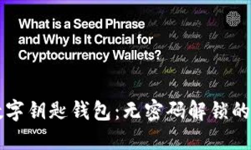 宝马数字钥匙钱包：无密码解锁的新未来