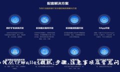 详解如何从TPWallet提现：步