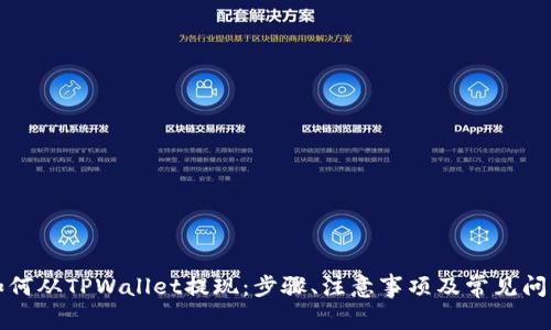 详解如何从TPWallet提现：步骤、注意事项及常见问题解答