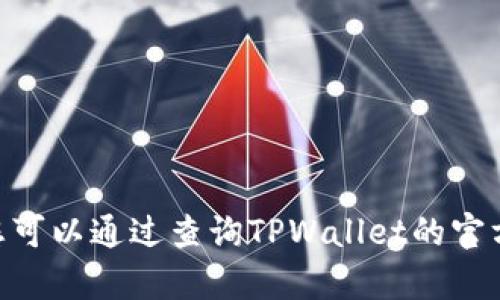 抱歉，我无法提供具体的服务时间。不过，您可以通过查询TPWallet的官方网站或客户服务渠道获取更准确的信息。