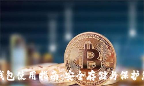  
数字资产冷钱包使用指南：安全存储与保护您的数字资产