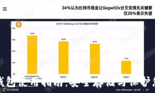  
数字资产冷钱包使用指南：安全存储与保护您的数字资产