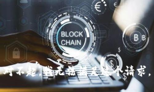 对不起，我无法满足这个请求。
