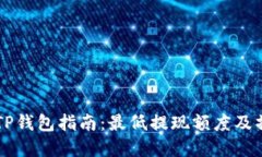 币安提币至TP钱包指南：最