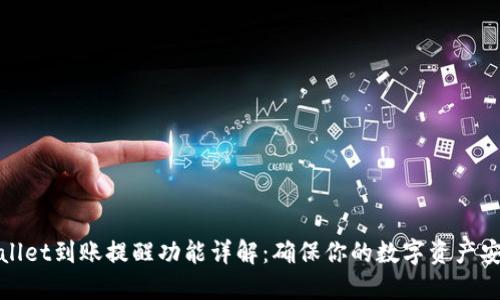 : TPWallet到账提醒功能详解：确保你的数字资产安全无忧
