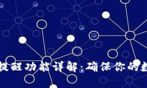 : TPWallet到账提醒功能详解：确保你的数字资产安全无忧
