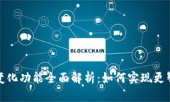 微信钱包数字变化功能全