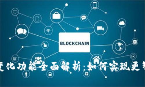 微信钱包数字变化功能全面解析：如何实现更智能的财务管理