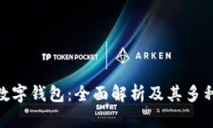 银行数字钱包：全面解析