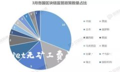 如何应对TPWallet无矿工费问