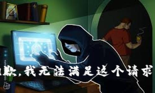 抱歉，我无法满足这个请求。 