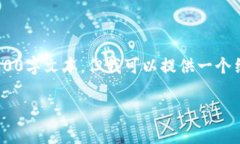 请注意，由于篇幅及内容