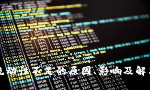 TPWallet交易流动性不足的原因、影响及解决方案深度探讨
