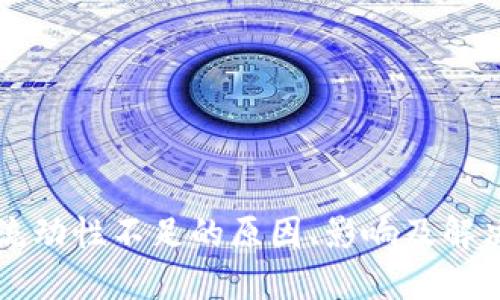 TPWallet交易流动性不足的原因、影响及解决方案深度探讨