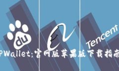  全面解析TPWallet：官网版