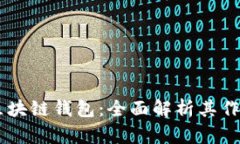 USDT与区块链钱包：全面解