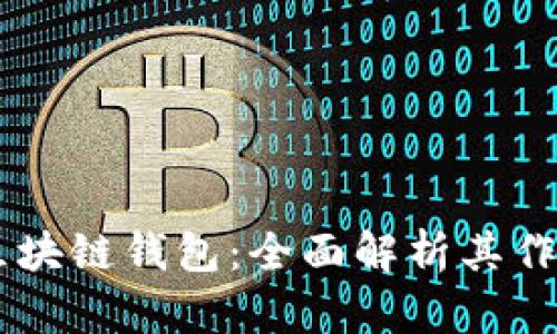 USDT与区块链钱包：全面解析其作用与用途