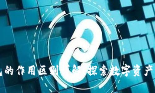 区块链浏览器与钱包的作用区别详解：探索数字资产世界的两大重要工具