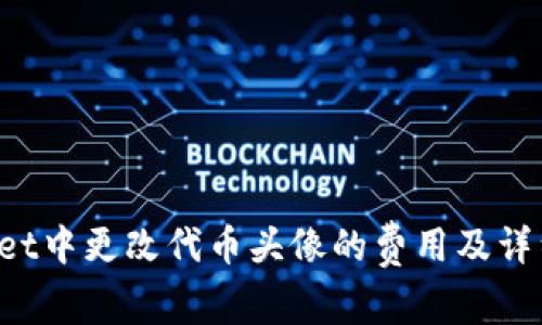  在TPWallet中更改代币头像的费用及详细步骤解析