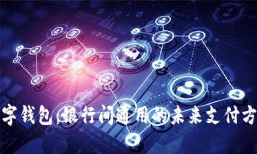 数字钱包：银行间通用的未来支付方式