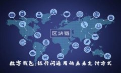 数字钱包：银行间通用的
