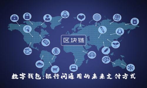 数字钱包：银行间通用的未来支付方式