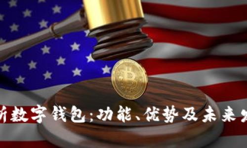 全面解析数字钱包：功能、优势及未来发展趋势