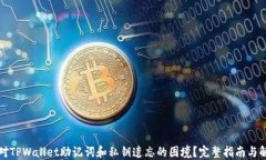 如何应对TPWallet助记词和私