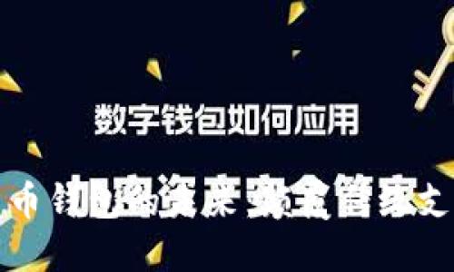 分享经济与数字货币钱包的未来：颠覆传统支付方式的创新之路