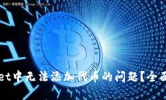如何解决TPWallet中无法添加