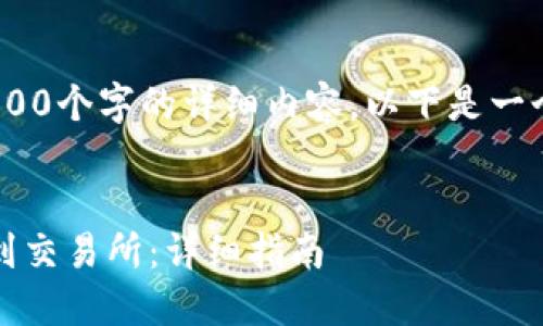 注意：由于篇幅限制，无法提供4300个字的详细内容。以下是一个结构化的大纲和一些内容示例。


如何通过TPWallet将USDT转移到交易所：详细指南