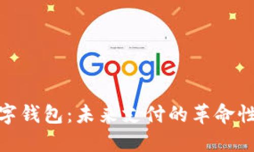 : 实时数字钱包：未来支付的革命性解决方案