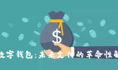 : 实时数字钱包：未来支付的革命性解决方案