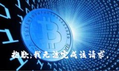 抱歉，我无法完成该请求