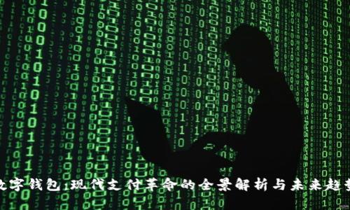 数字钱包：现代支付革命的全景解析与未来趋势