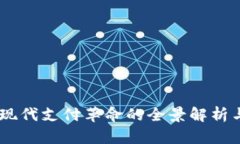 数字钱包：现代支付革命