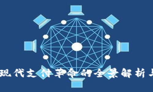 数字钱包：现代支付革命的全景解析与未来趋势