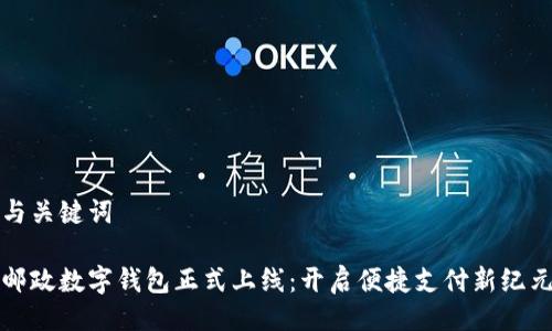 与关键词

邮政数字钱包正式上线：开启便捷支付新纪元