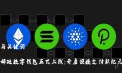 与关键词邮政数字钱包正